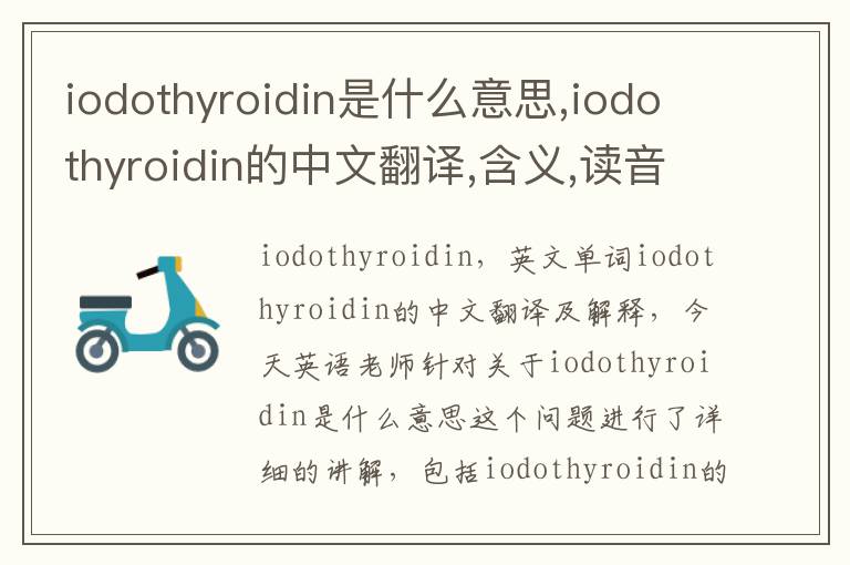 iodothyroidin是什么意思,iodothyroidin的中文翻译,含义,读音发音,用法,造句,参考例句