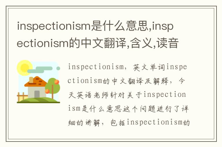 inspectionism是什么意思,inspectionism的中文翻译,含义,读音发音,用法,造句,参考例句