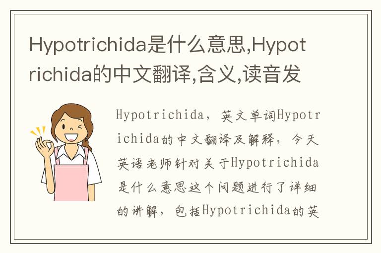 Hypotrichida是什么意思,Hypotrichida的中文翻译,含义,读音发音,用法,造句,参考例句