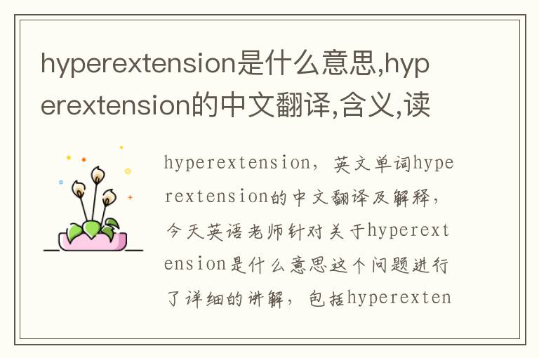 hyperextension是什么意思,hyperextension的中文翻译,含义,读音发音,用法,造句,参考例句