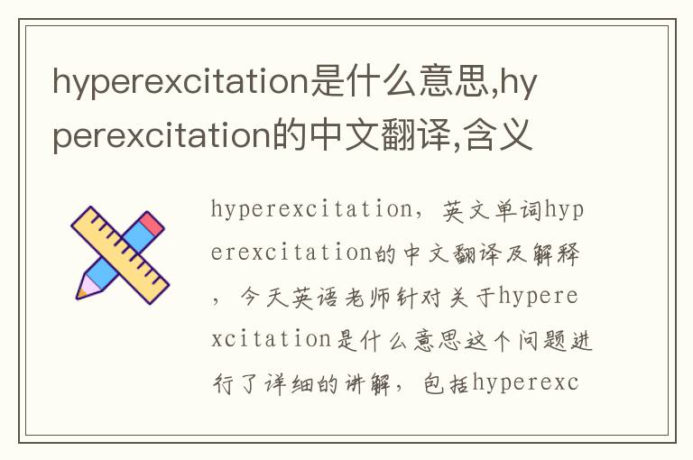 hyperexcitation是什么意思,hyperexcitation的中文翻译,含义,读音发音,用法,造句,参考例句