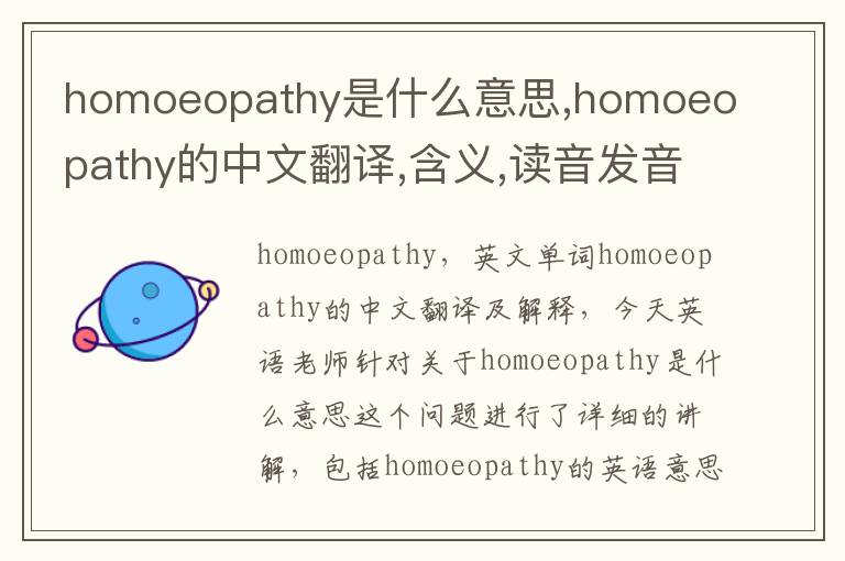 homoeopathy是什么意思,homoeopathy的中文翻译,含义,读音发音,用法,造句,参考例句