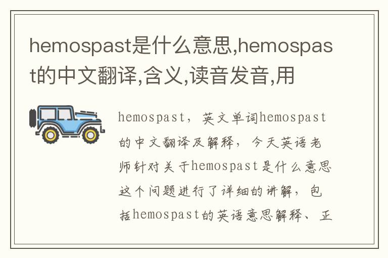 hemospast是什么意思,hemospast的中文翻译,含义,读音发音,用法,造句,参考例句