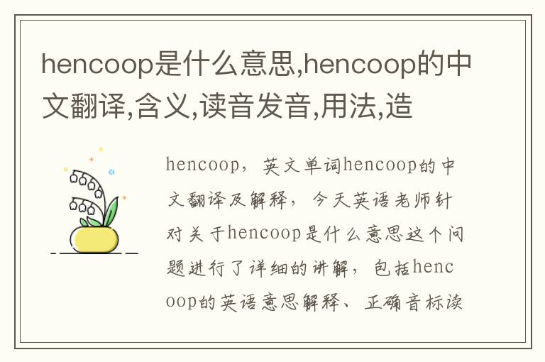 hencoop是什么意思,hencoop的中文翻译,含义,读音发音,用法,造句,参考例句