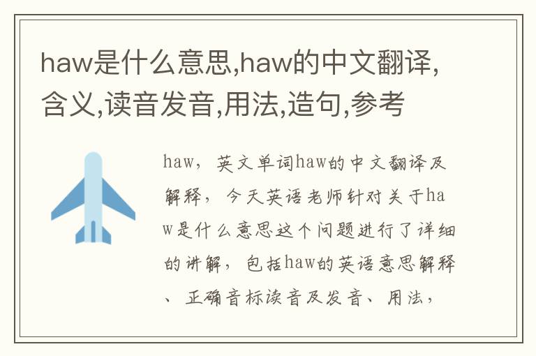 haw是什么意思,haw的中文翻译,含义,读音发音,用法,造句,参考例句