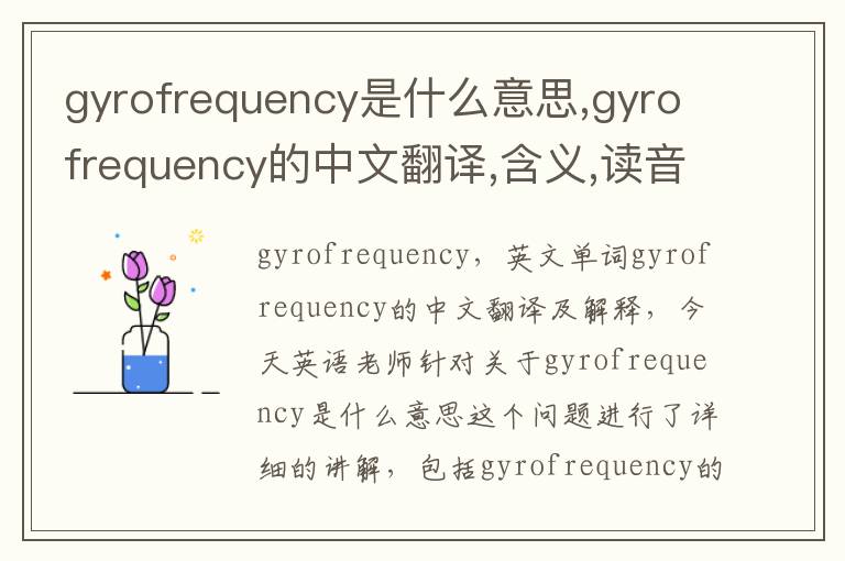 gyrofrequency是什么意思,gyrofrequency的中文翻译,含义,读音发音,用法,造句,参考例句