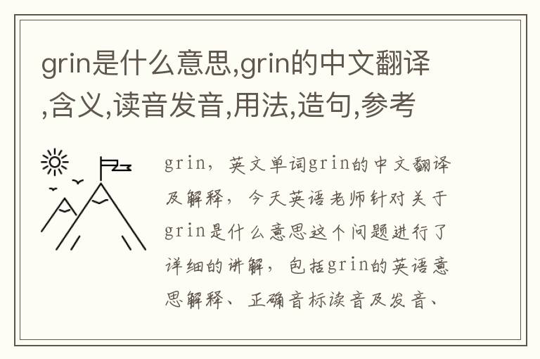 grin是什么意思,grin的中文翻译,含义,读音发音,用法,造句,参考例句