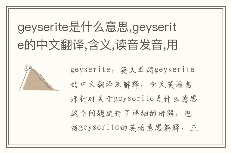 geyserite是什么意思,geyserite的中文翻译,含义,读音发音,用法,造句,参考例句