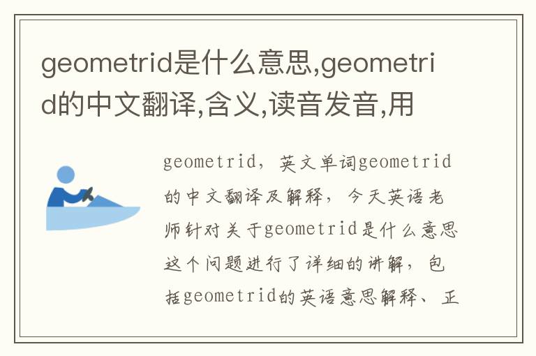 geometrid是什么意思,geometrid的中文翻译,含义,读音发音,用法,造句,参考例句