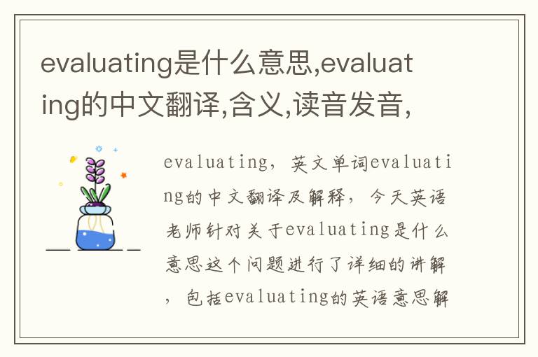 evaluating是什么意思,evaluating的中文翻译,含义,读音发音,用法,造句,参考例句