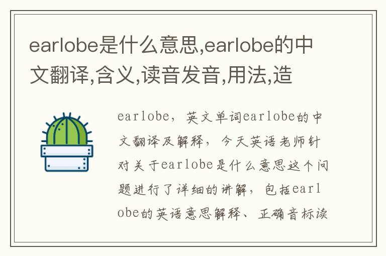 earlobe是什么意思,earlobe的中文翻译,含义,读音发音,用法,造句,参考例句