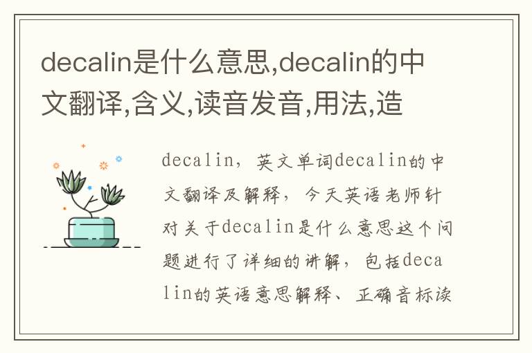 decalin是什么意思,decalin的中文翻译,含义,读音发音,用法,造句,参考例句