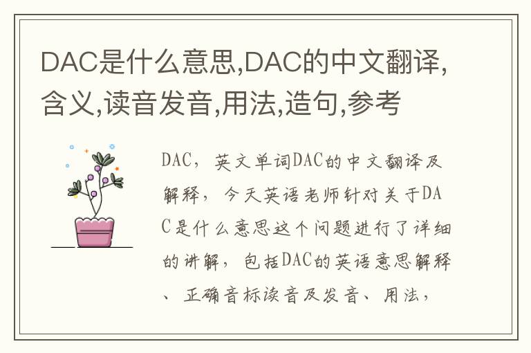 DAC是什么意思,DAC的中文翻译,含义,读音发音,用法,造句,参考例句