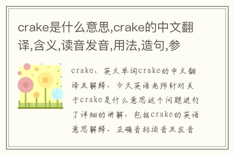 crake是什么意思,crake的中文翻译,含义,读音发音,用法,造句,参考例句