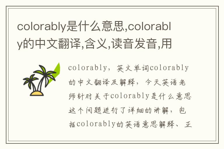 colorably是什么意思,colorably的中文翻译,含义,读音发音,用法,造句,参考例句