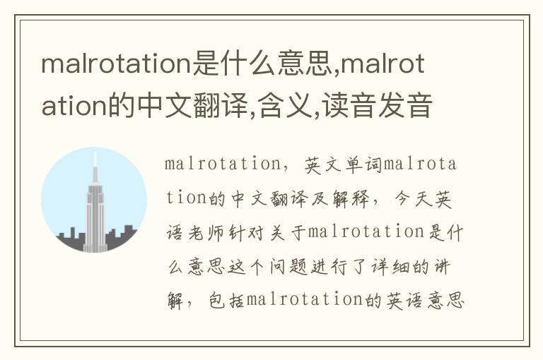 malrotation是什么意思,malrotation的中文翻译,含义,读音发音,用法,造句,参考例句