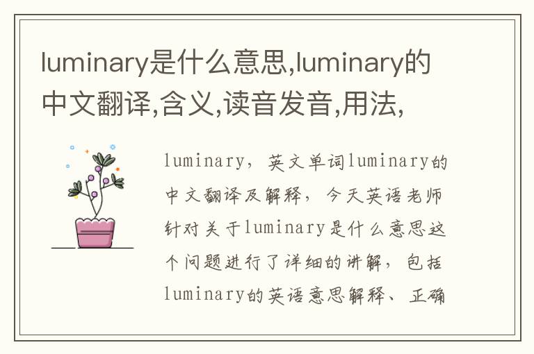 luminary是什么意思,luminary的中文翻译,含义,读音发音,用法,造句,参考例句