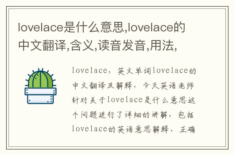 lovelace是什么意思,lovelace的中文翻译,含义,读音发音,用法,造句,参考例句