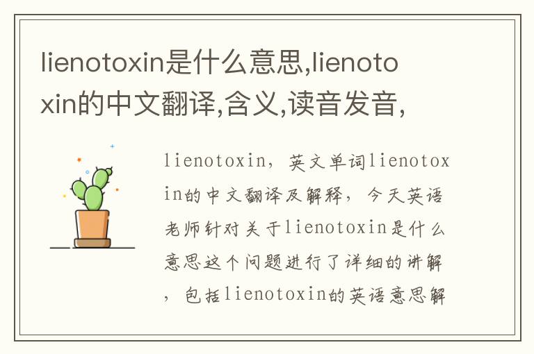 lienotoxin是什么意思,lienotoxin的中文翻译,含义,读音发音,用法,造句,参考例句