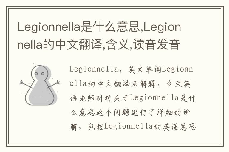 Legionnella是什么意思,Legionnella的中文翻译,含义,读音发音,用法,造句,参考例句