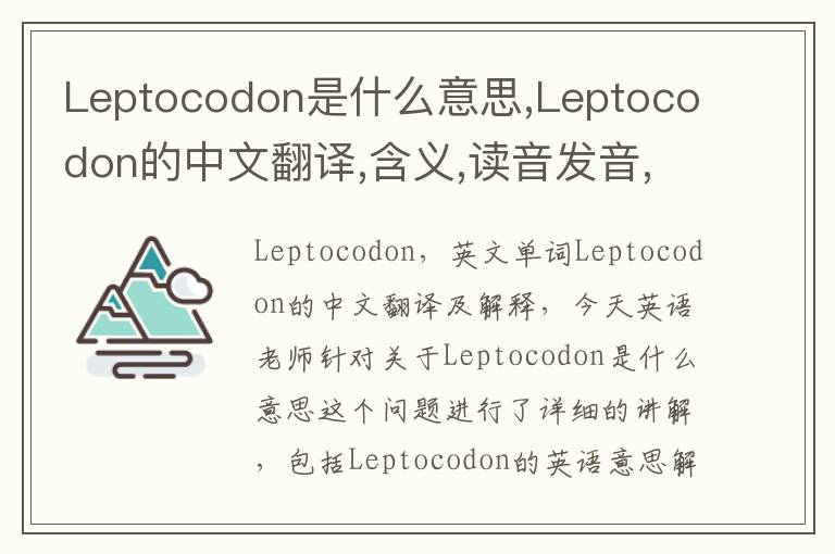 Leptocodon是什么意思,Leptocodon的中文翻译,含义,读音发音,用法,造句,参考例句