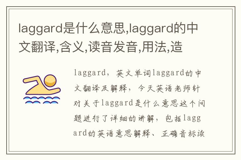 laggard是什么意思,laggard的中文翻译,含义,读音发音,用法,造句,参考例句