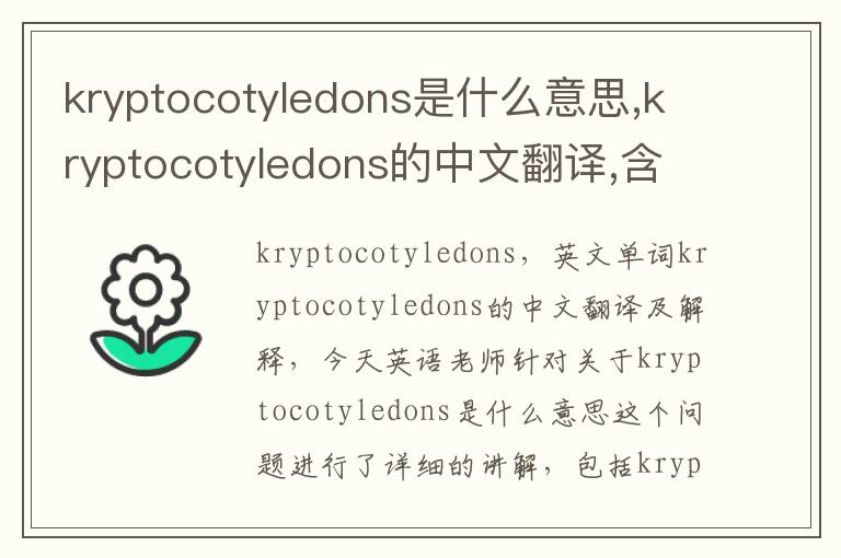 kryptocotyledons是什么意思,kryptocotyledons的中文翻译,含义,读音发音,用法,造句,参考例句