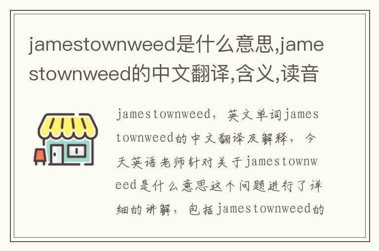 jamestownweed是什么意思,jamestownweed的中文翻译,含义,读音发音,用法,造句,参考例句