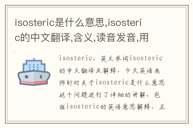 isosteric是什么意思,isosteric的中文翻译,含义,读音发音,用法,造句,参考例句