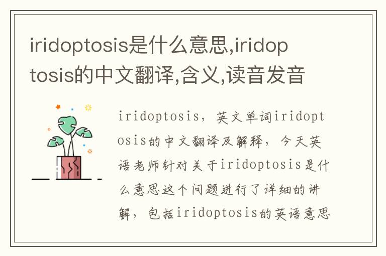 iridoptosis是什么意思,iridoptosis的中文翻译,含义,读音发音,用法,造句,参考例句