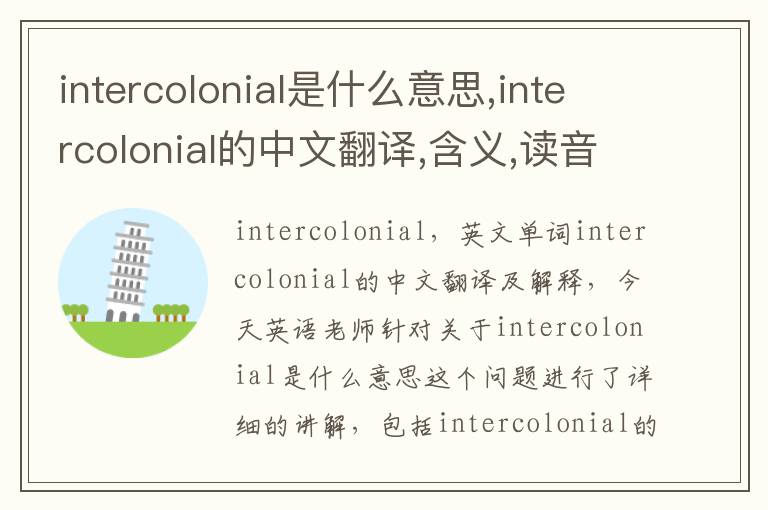 intercolonial是什么意思,intercolonial的中文翻译,含义,读音发音,用法,造句,参考例句