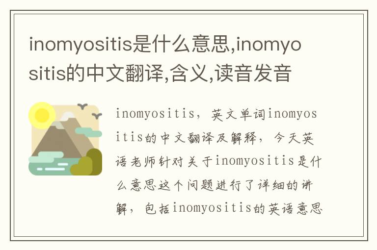 inomyositis是什么意思,inomyositis的中文翻译,含义,读音发音,用法,造句,参考例句