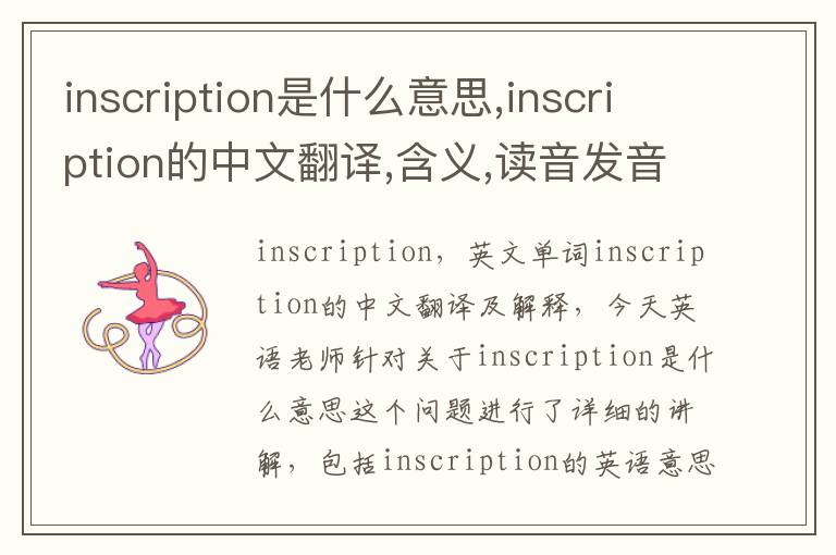 inscription是什么意思,inscription的中文翻译,含义,读音发音,用法,造句,参考例句