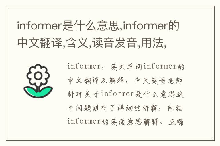 informer是什么意思,informer的中文翻译,含义,读音发音,用法,造句,参考例句