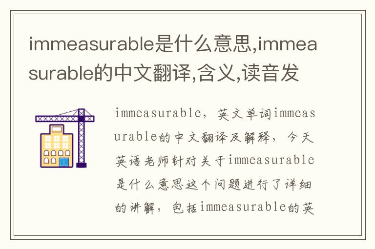 immeasurable是什么意思,immeasurable的中文翻译,含义,读音发音,用法,造句,参考例句