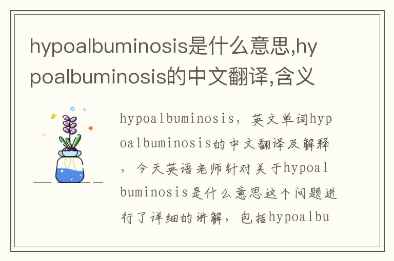 hypoalbuminosis是什么意思,hypoalbuminosis的中文翻译,含义,读音发音,用法,造句,参考例句