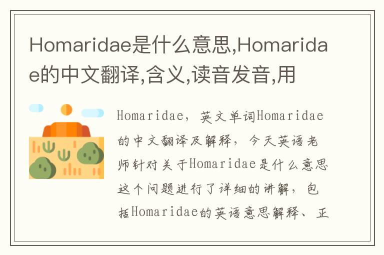 Homaridae是什么意思,Homaridae的中文翻译,含义,读音发音,用法,造句,参考例句