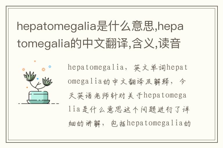 hepatomegalia是什么意思,hepatomegalia的中文翻译,含义,读音发音,用法,造句,参考例句