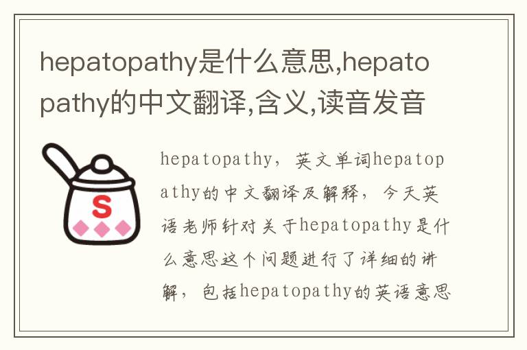 hepatopathy是什么意思,hepatopathy的中文翻译,含义,读音发音,用法,造句,参考例句