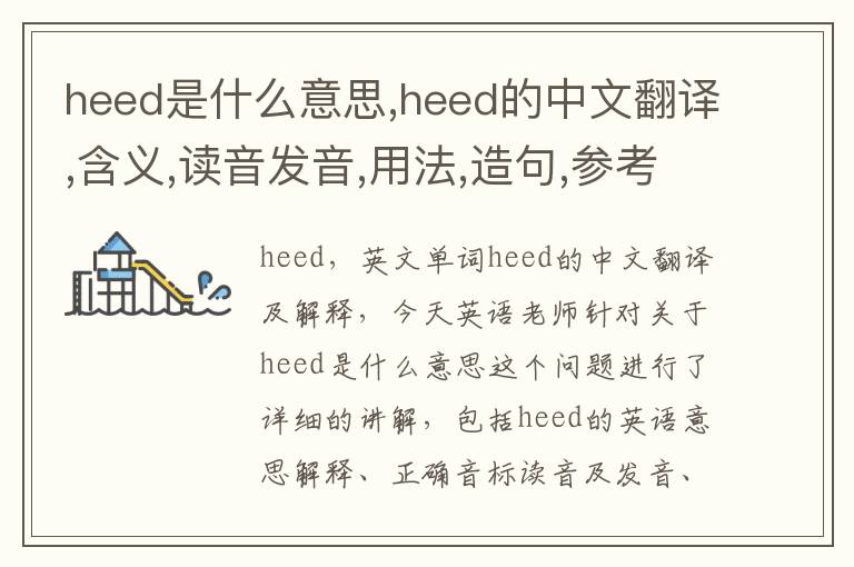 heed是什么意思,heed的中文翻译,含义,读音发音,用法,造句,参考例句