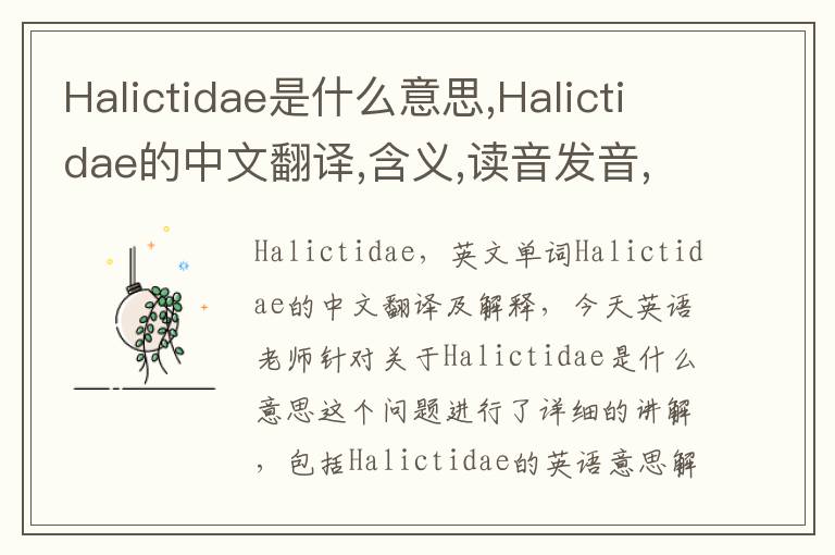 Halictidae是什么意思,Halictidae的中文翻译,含义,读音发音,用法,造句,参考例句