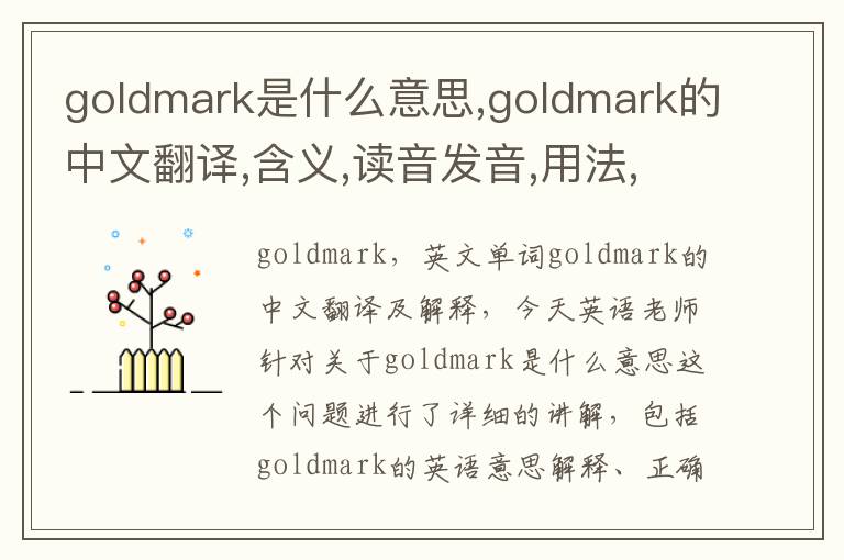 goldmark是什么意思,goldmark的中文翻译,含义,读音发音,用法,造句,参考例句