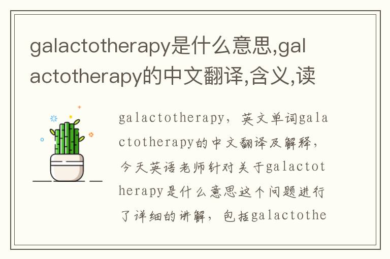 galactotherapy是什么意思,galactotherapy的中文翻译,含义,读音发音,用法,造句,参考例句