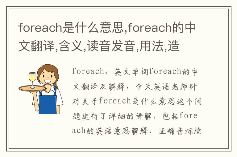 foreach是什么意思,foreach的中文翻译,含义,读音发音,用法,造句,参考例句