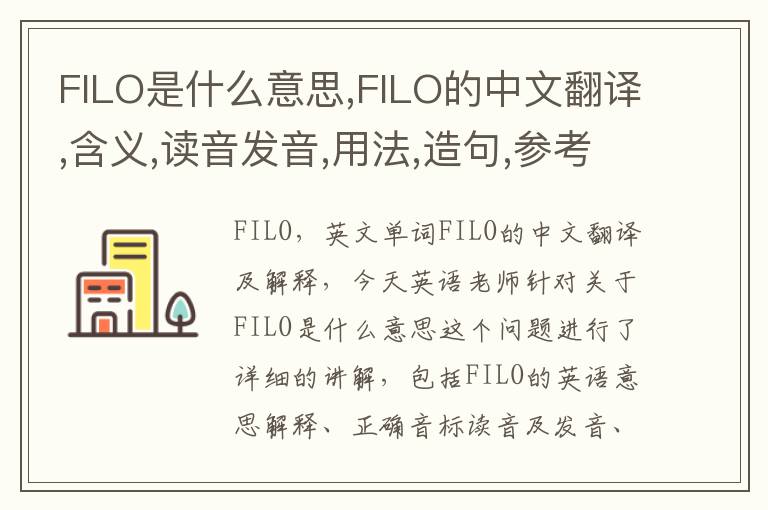 FILO是什么意思,FILO的中文翻译,含义,读音发音,用法,造句,参考例句