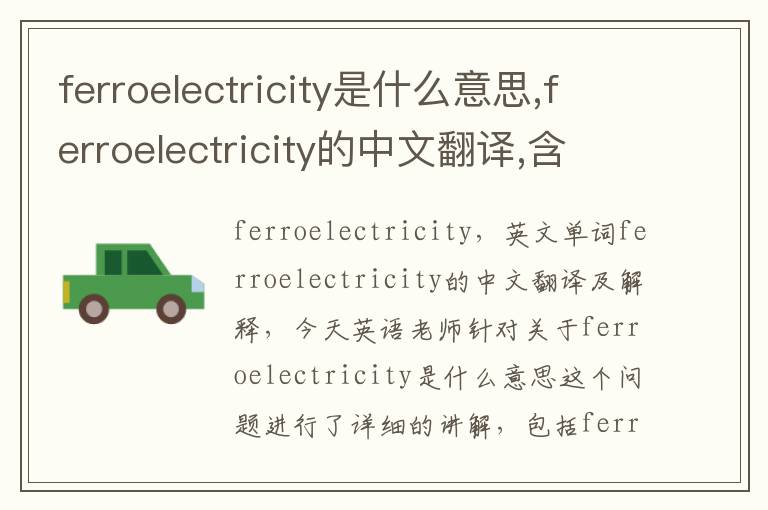 ferroelectricity是什么意思,ferroelectricity的中文翻译,含义,读音发音,用法,造句,参考例句