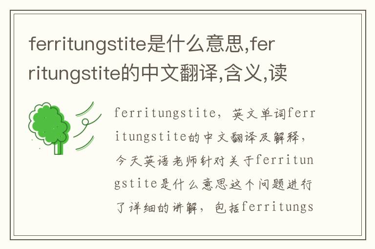 ferritungstite是什么意思,ferritungstite的中文翻译,含义,读音发音,用法,造句,参考例句