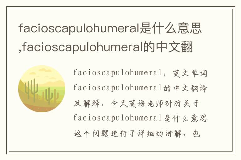 facioscapulohumeral是什么意思,facioscapulohumeral的中文翻译,含义,读音发音,用法,造句,参考例句