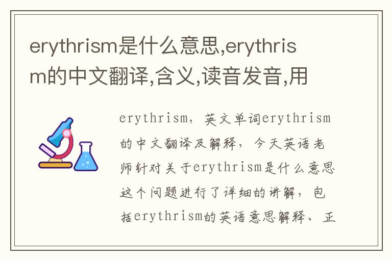 erythrism是什么意思,erythrism的中文翻译,含义,读音发音,用法,造句,参考例句