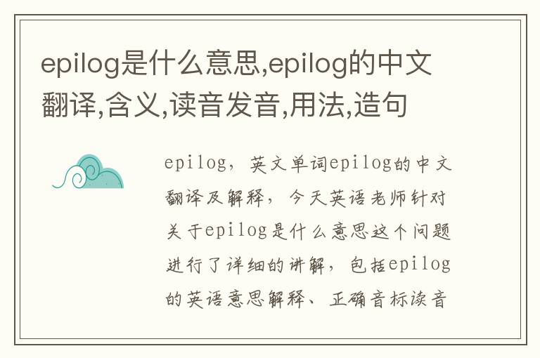 epilog是什么意思,epilog的中文翻译,含义,读音发音,用法,造句,参考例句